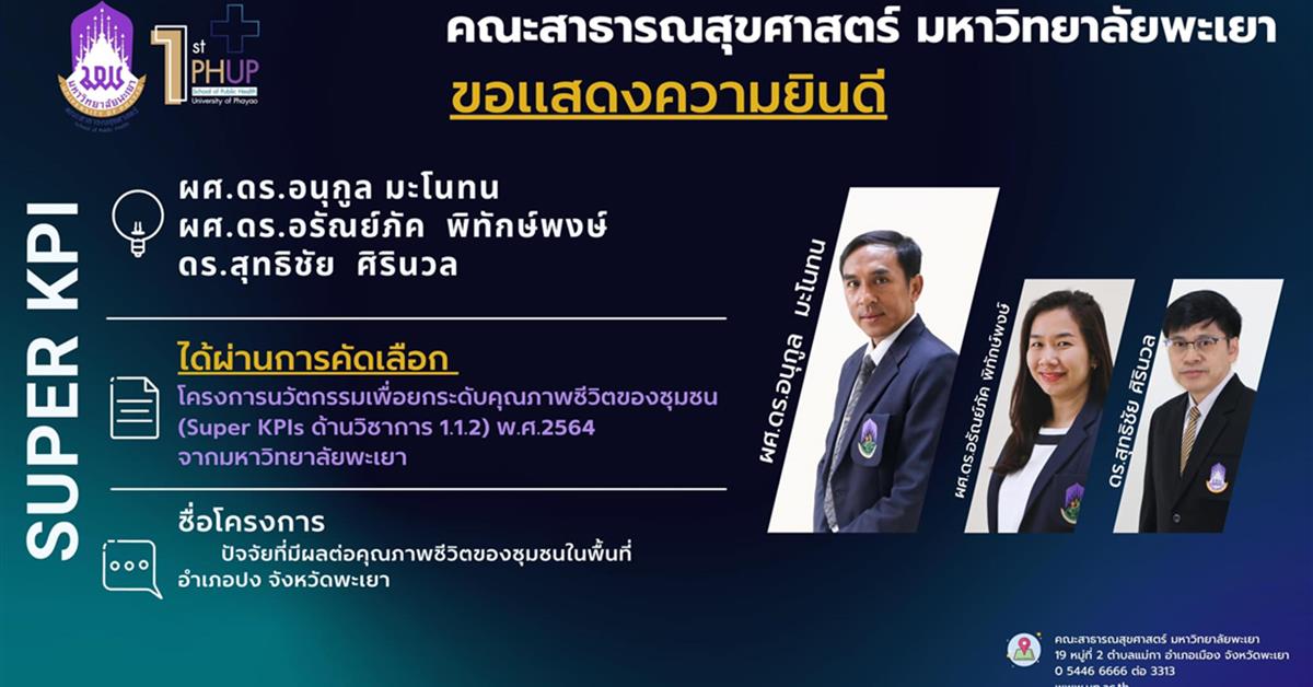คณะสาธารณสุขศาสตร์ ขอแสดงความยินดี กับผู้ช่วยศาสตราจารย์ ดร.อนุกูล มะโนทน ผู้ช่วยศาสตราจารย์ ดร.อรัณย์ภัค พิทักษ์พงษ์ ดร.สุทธิชัย ศิรินวล